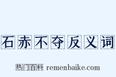 石赤不夺反义词是什么意思的图片